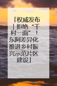 权威发布｜拒绝“千村一面”！东阿差异化推进乡村振兴示范片区建设