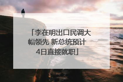 李在明出口民调大幅领先 新总统预计4日直接就职