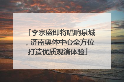 李宗盛即将唱响泉城，济南奥体中心全方位打造优质观演体验