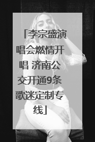 李宗盛演唱会燃情开唱 济南公交开通9条歌迷定制专线