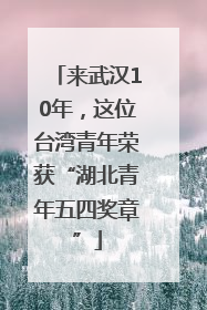 来武汉10年，这位台湾青年荣获“湖北青年五四奖章”