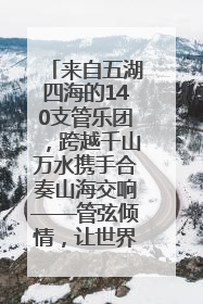 来自五湖四海的140支管乐团，跨越千山万水携手合奏山海交响——管弦倾情，让世界聆听“日照乐章”