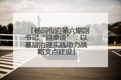 杨园街道第六期副书记“圆桌谈”：以基层治理实践助力战略支点建设