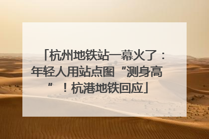 杭州地铁站一幕火了：年轻人用站点图“测身高”！杭港地铁回应