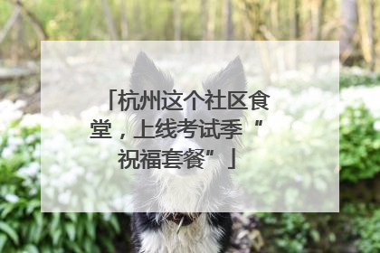 杭州这个社区食堂，上线考试季“祝福套餐”