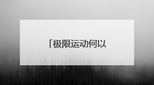 极限运动何以圈粉年轻人？