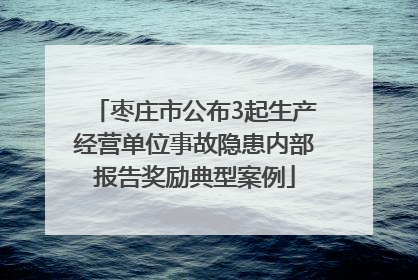 枣庄市公布3起生产经营单位事故隐患内部报告奖励典型案例