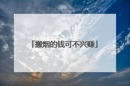 搬烟的钱可不兴赚
