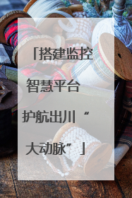 搭建监控智慧平台 护航出川“大动脉”