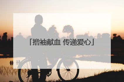 撸袖献血 传递爱心