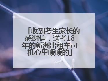 收到考生家长的感谢信，送考18年的新洲出租车司机心里暖暖的