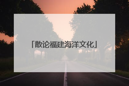 散论福建海洋文化