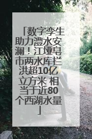 数字孪生助力澧水安澜！江垭皂市两水库拦洪超10亿立方米 相当于近80个西湖水量