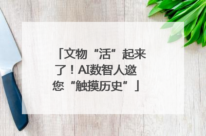 文物“活”起来了！AI数智人邀您“触摸历史”