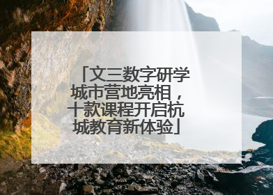 文三数字研学城市营地亮相，十款课程开启杭城教育新体验