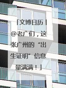 文博日历丨@老广们，这张广州的“出生证明”信息量满满！