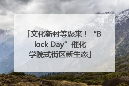文化新村等您来！“Block Day”催化学院式街区新生态