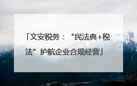 文安税务：“民法典+税法”护航企业合规经营