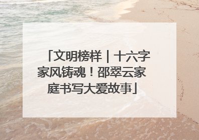 文明榜样｜十六字家风铸魂！邵翠云家庭书写大爱故事