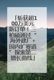 斩获超100万美元新订单！三柏硕通过“海外建厂+国内扩赛道”探索第二增长曲线