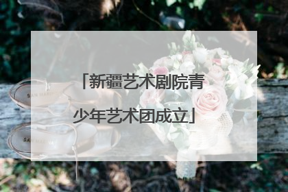 新疆艺术剧院青少年艺术团成立
