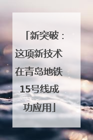 新突破：这项新技术在青岛地铁15号线成功应用