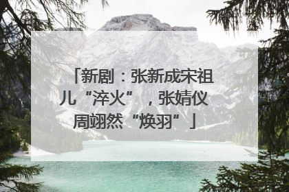 新剧：张新成宋祖儿“淬火”，张婧仪周翊然“焕羽”