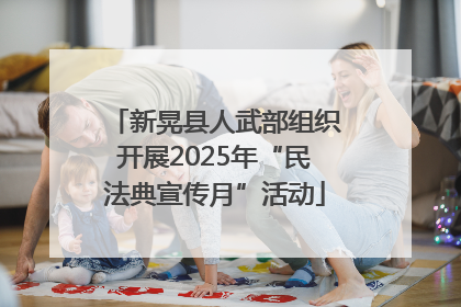 新晃县人武部组织开展2025年“民法典宣传月”活动