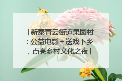 新泰青云街道果园村：公益电影＋送戏下乡，点亮乡村文化之夜