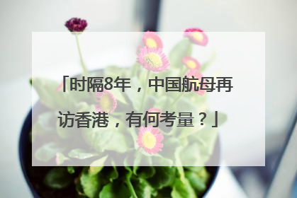 时隔8年，中国航母再访香港，有何考量？