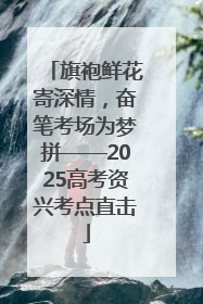 旗袍鲜花寄深情，奋笔考场为梦拼——2025高考资兴考点直击