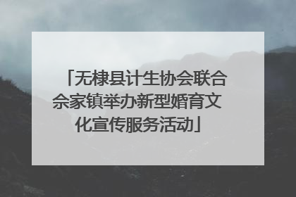 无棣县计生协会联合佘家镇举办新型婚育文化宣传服务活动
