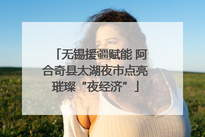 无锡援疆赋能 阿合奇县太湖夜市点亮璀璨“夜经济”