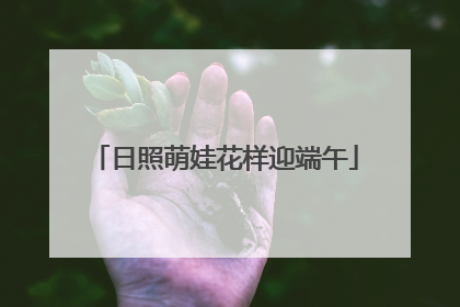 日照萌娃花样迎端午