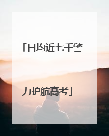 日均近七千警力护航高考