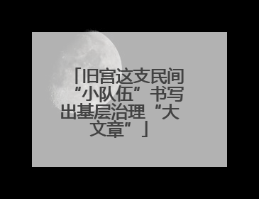 旧宫这支民间“小队伍”书写出基层治理“大文章”