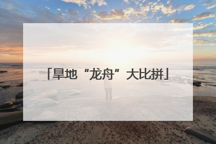旱地“龙舟”大比拼