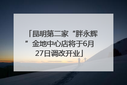 昆明第二家“胖永辉”金地中心店将于6月27日调改开业