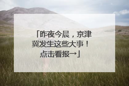 昨夜今晨，京津冀发生这些大事！点击看报→