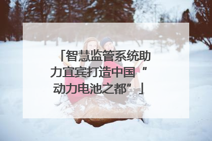 智慧监管系统助力宜宾打造中国“动力电池之都”
