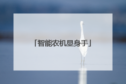 智能农机显身手