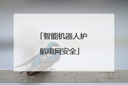 智能机器人护航电网安全