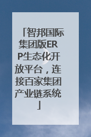 智邦国际集团版ERP生态化开放平台，连接百家集团产业链系统