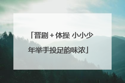 晋剧＋体操 小小少年举手投足韵味浓