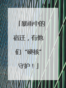 暴雨中的宿迁，有他们“硬核”守护！