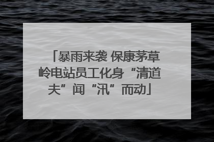 暴雨来袭 保康茅草岭电站员工化身“清道夫”闻“汛”而动