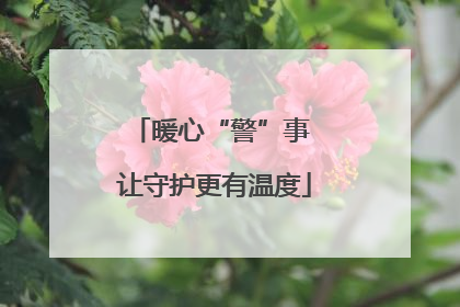 暖心“警”事 让守护更有温度