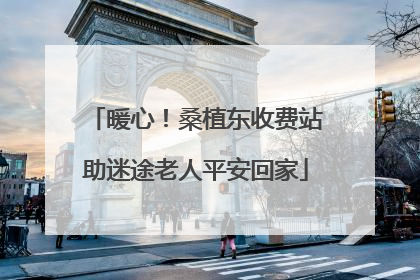 暖心！桑植东收费站助迷途老人平安回家