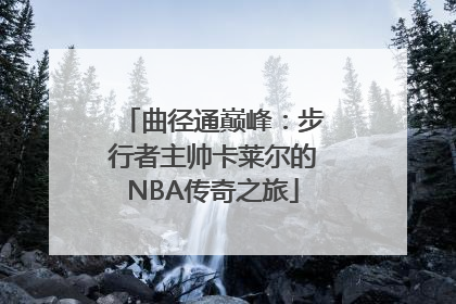 曲径通巅峰：步行者主帅卡莱尔的NBA传奇之旅