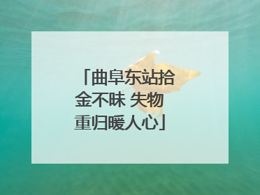 曲阜东站拾金不昧 失物重归暖人心